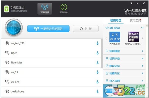 WiFi万能钥匙绿色版