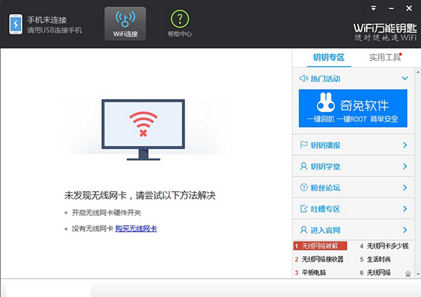 WiFi万能钥匙绿色版