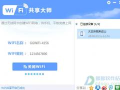 WiFi共享大师 V3.0.0.5纯净版