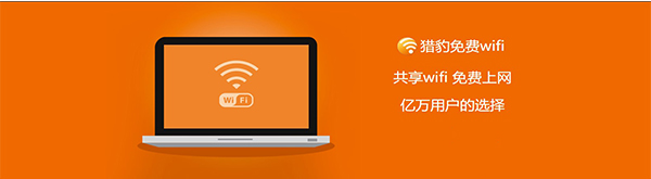 猎豹免费WiFi正式版
