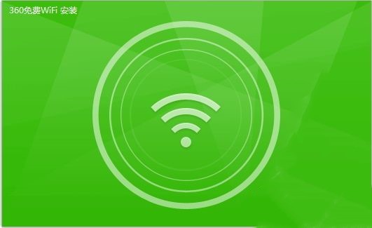 360免费WiFi最新版