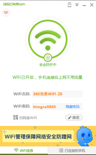 360免费WiFi绿色版
