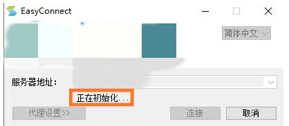 Easyconnect中文版