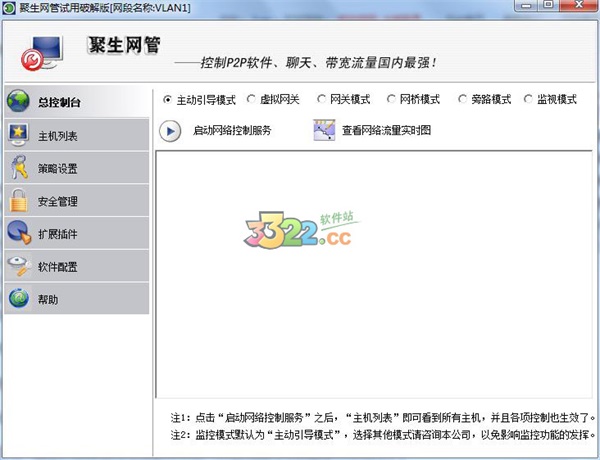 聚生网管无限制版