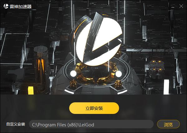 雷神网游加速器永久免费版下载