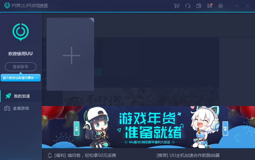 网易UU加速器免费版