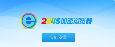 2345加速浏览器怎样安装？安装2345加速浏览器的方法