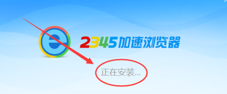 2345加速浏览器怎样安装？安装2345加速浏览器的方法