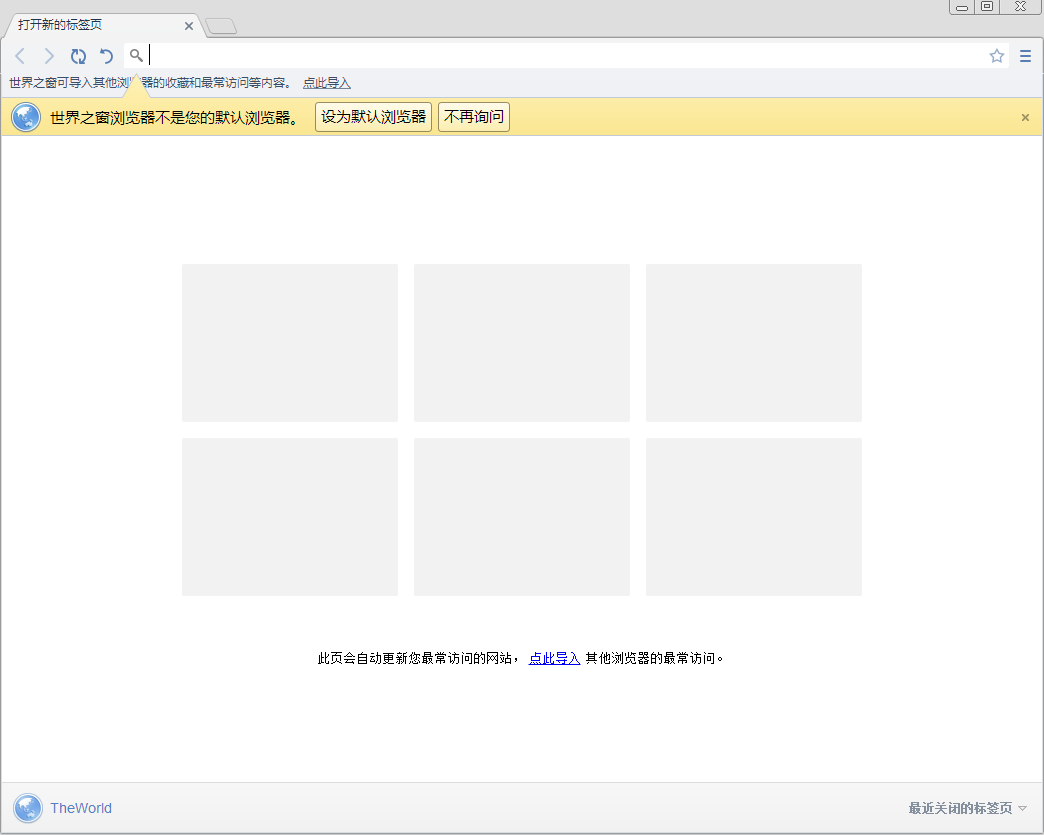 世界之窗(Theworld)浏览器