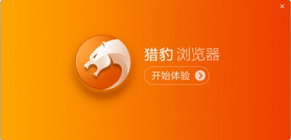猎豹浏览器官方免费版