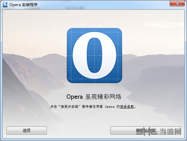 Opera浏览器绿色版