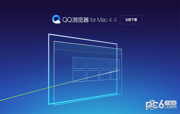 QQ浏览器 for mac官方正式版