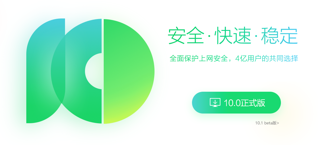 360安全浏览器10.0正式版