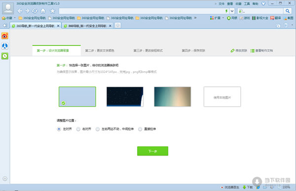 360浏览器皮肤制作工具V1.0绿色版