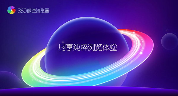 360极速浏览器精简版
