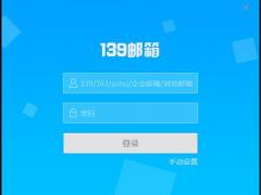 139邮箱免费版下载