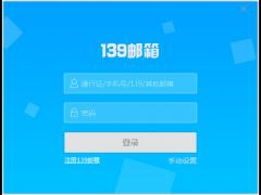 139邮箱PC下载 v3.6.0绿色版