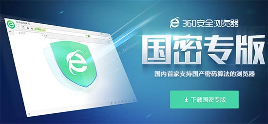 360安全浏览器国密专
