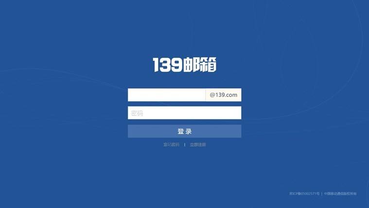 139邮箱免费版