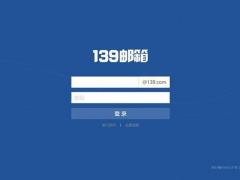 139邮箱PC版下载 v4.0.0免费版