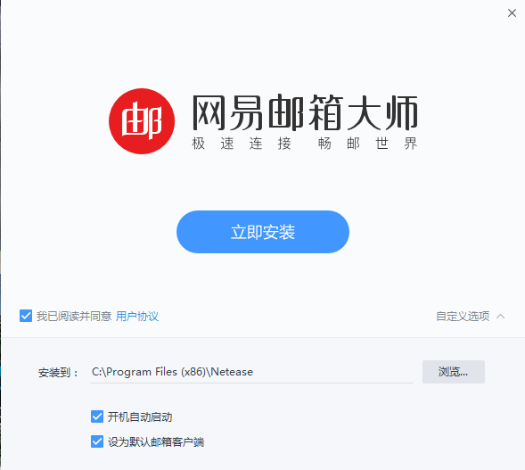 网易邮箱大师2020电脑版
