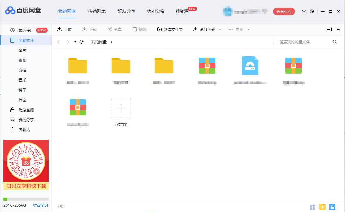 百度网盘客户端完整版