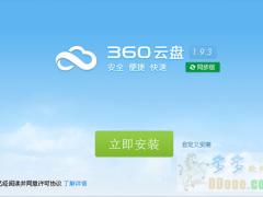 360云盘 V2.0.0.1090正式版