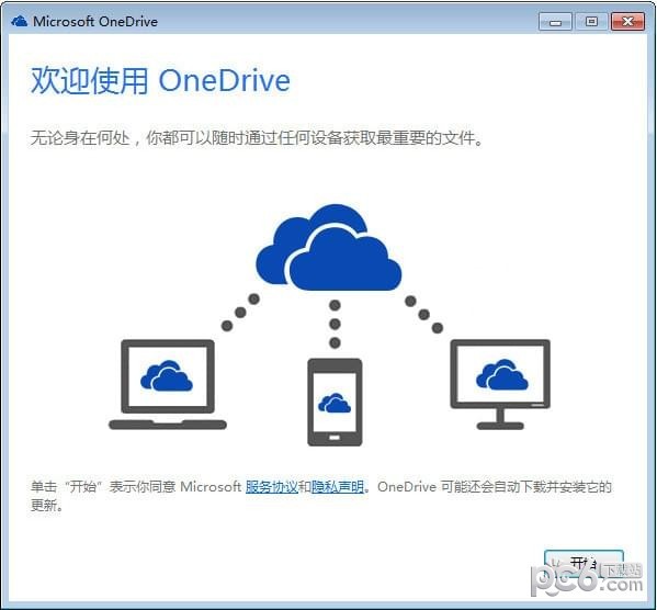 微软OneDrive绿色版