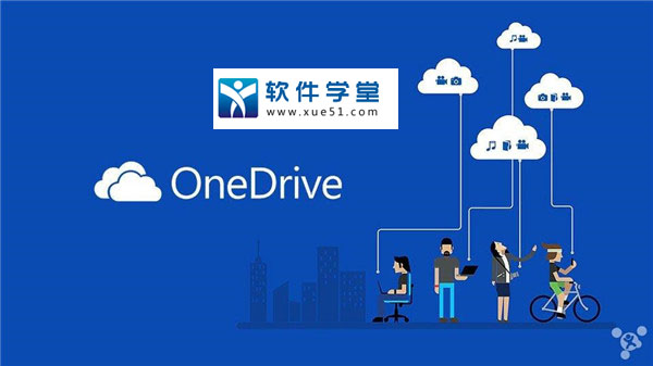 OneDrive官方免费版