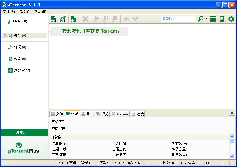 uTorrent绿色版