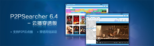 p2psearcher云播穿透版