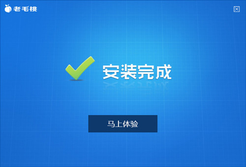 老毛桃U盘启动制作工具9.3装机版