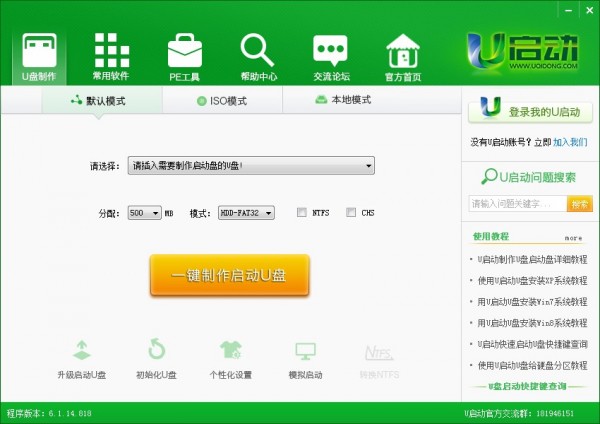 U启动U盘启动盘制作工具7.0装机版