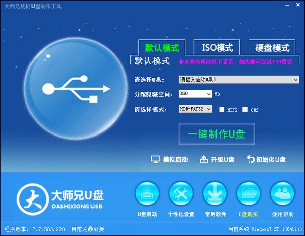 大师兄U盘启动制作工具V8.0装机版