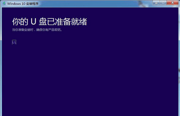 微软官方U盘启动制作工具win10版