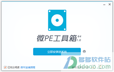 微pe工具箱64位V2.0官方版