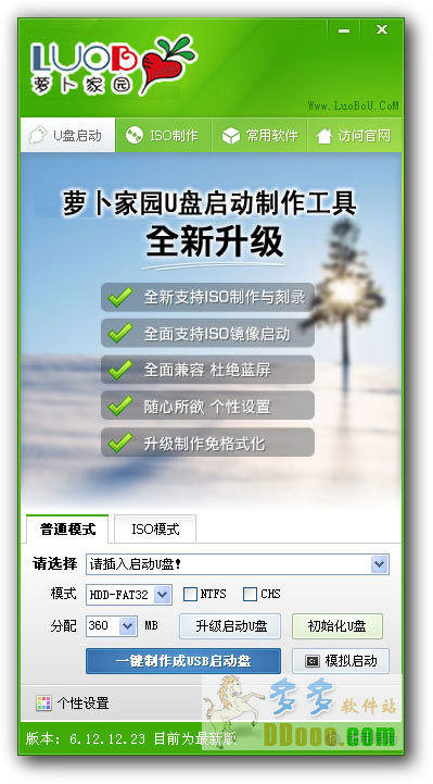萝卜家园U盘启动盘制作工具 V6.3.8.15正式版