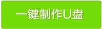 装机员U盘启动PE制作工具v5.0正式版