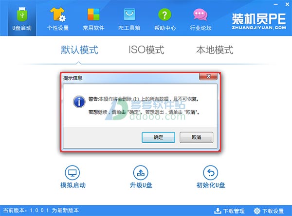 装机员U盘启动PE制作工具v5.0正式版