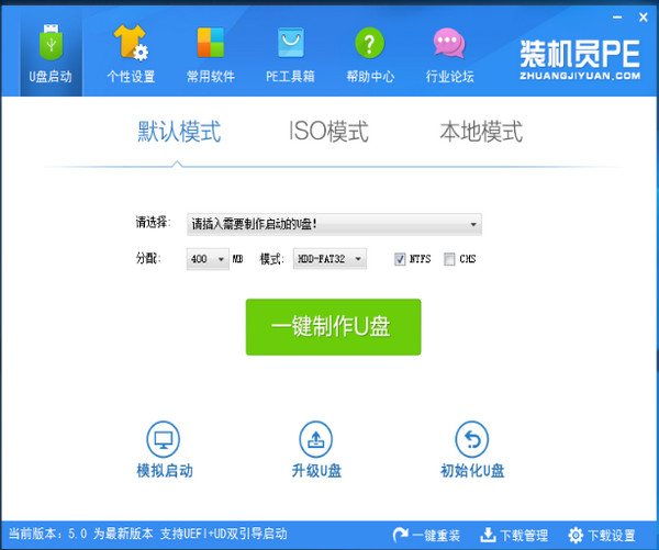 装机员U盘启动PE制作工具v5.0正式版