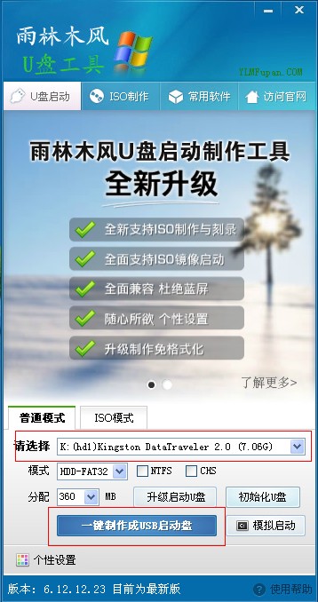 雨林木风u盘启动盘制作工具v9.0正式版