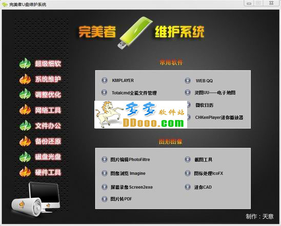 完美者u盘维护系统V2.0正式版
