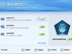 金山U盘卫士官网 4.0正式版