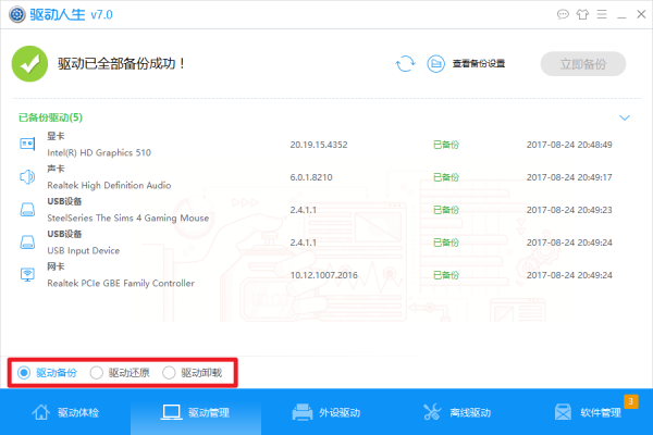 驱动人生 V7.1.7.34 网卡版