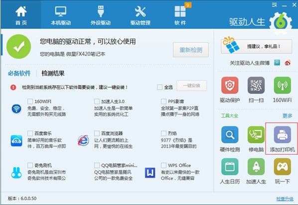 驱动人生网卡版 v7.1.21.68 最新官网版