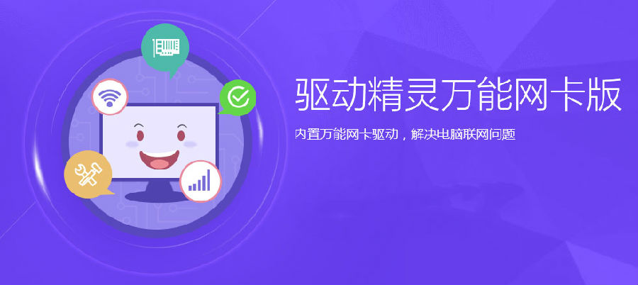 驱动精灵万能网卡版离线版
