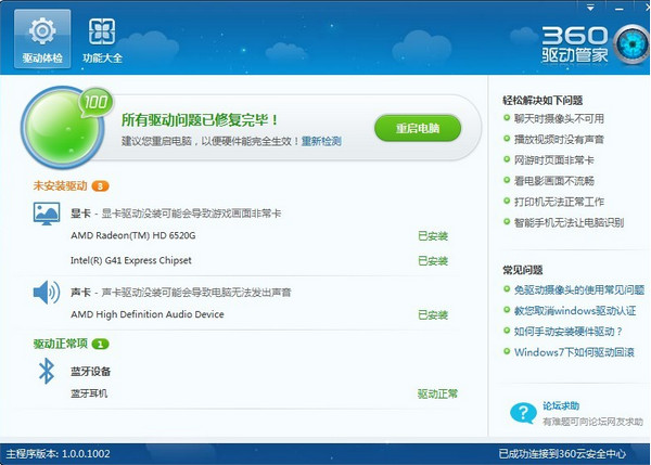 360驱动大师正式版