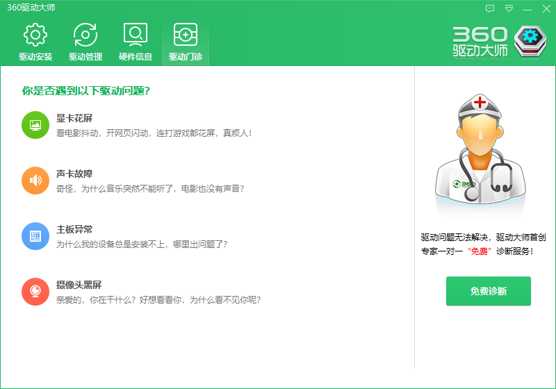360驱动大师绿色版