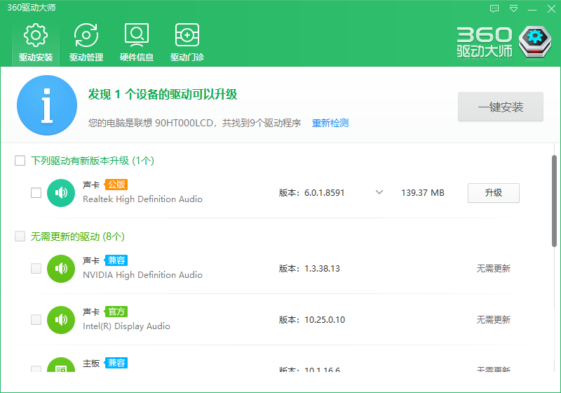 360驱动大师绿色版