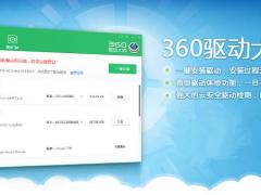 360驱动大师 2.0.0.1440 绿色版
